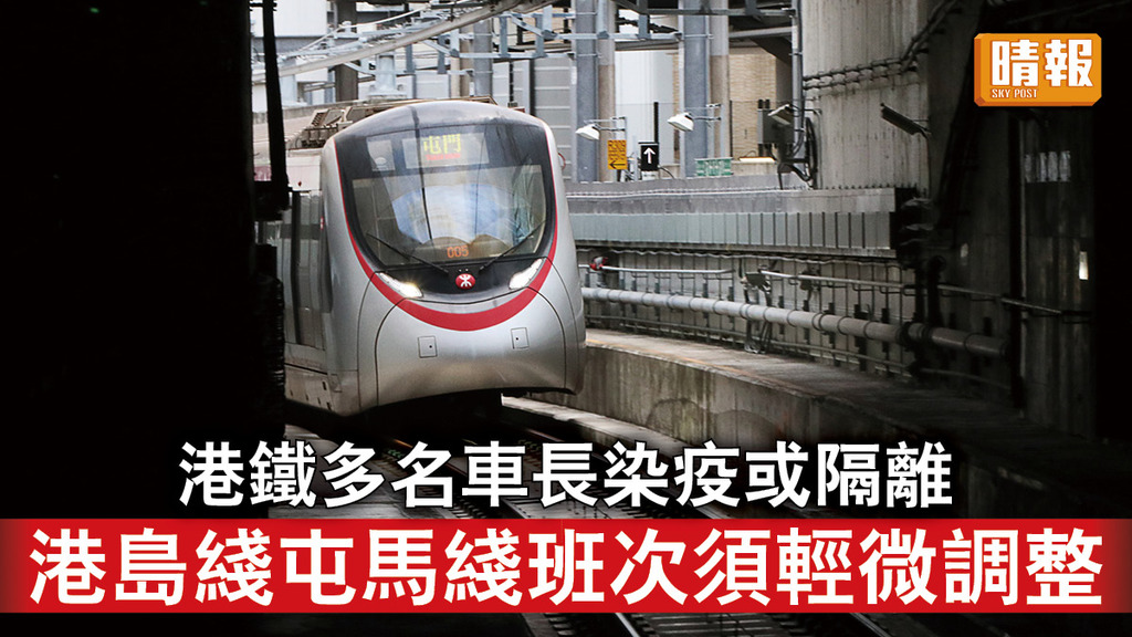 新冠肺炎｜港鐵多名車長染疫或隔離 港島綫屯馬綫班次須輕微調整