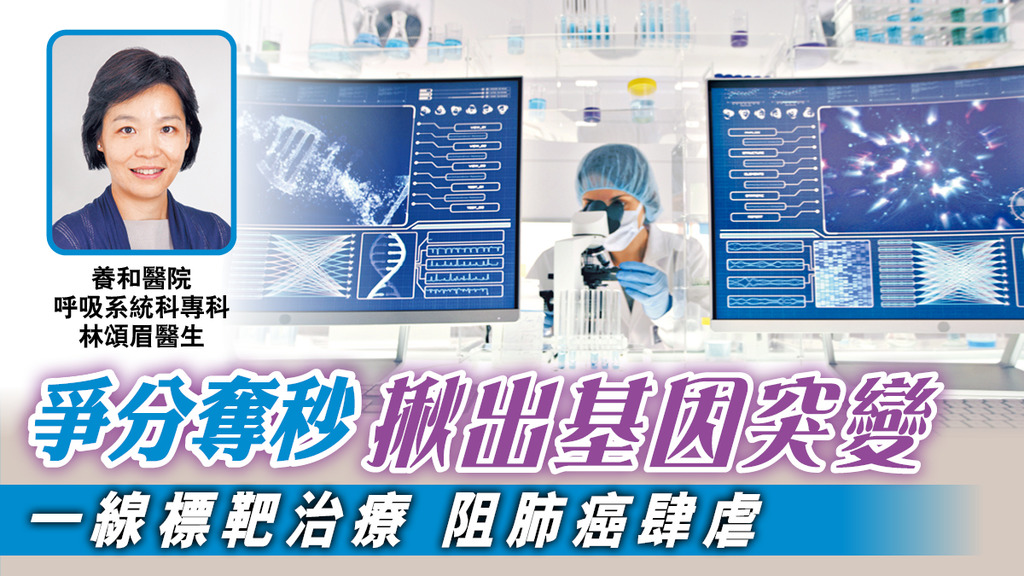 爭分奪秒揪出基因突變 一線標靶治療 阻肺癌肆虐