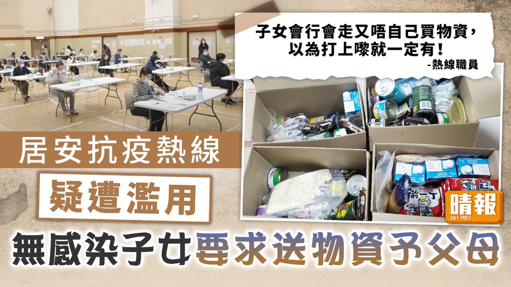 抗疫熱線 ︳居安抗疫熱線疑遭濫用 無感染子女要求送物資予父母