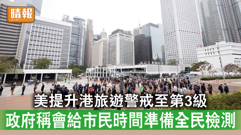 新冠肺炎｜美提升港旅遊警戒至第3級 政府稱會給市民時間準備全民檢測
