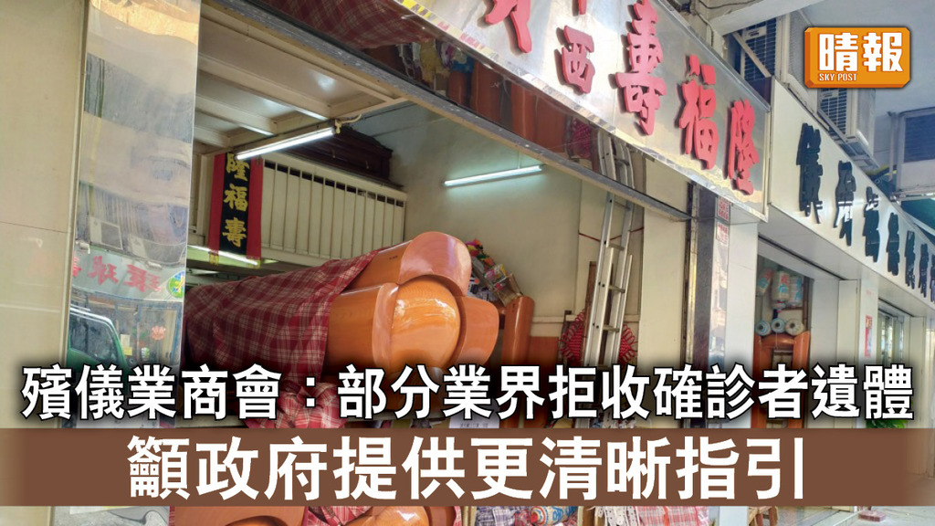 新冠肺炎｜殯儀業商會：部分業界拒收確診者遺體 籲政府提供更清晰指引
