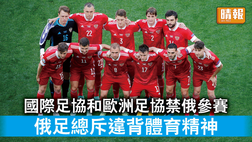 烏克蘭危機｜國際足協和歐洲足協禁俄參賽 俄足總斥違背體育精神