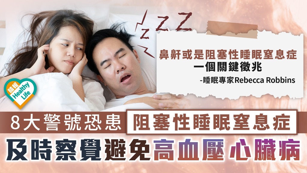 睡眠窒息︳8大警號恐患阻塞性睡眠窒息症 及時察覺避免高血壓心臟病