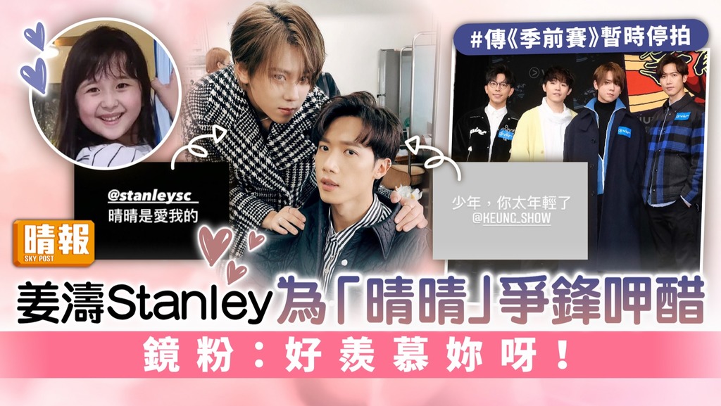 姜濤Stanley為「晴晴」爭鋒呷醋 鏡粉：好羨慕妳呀！