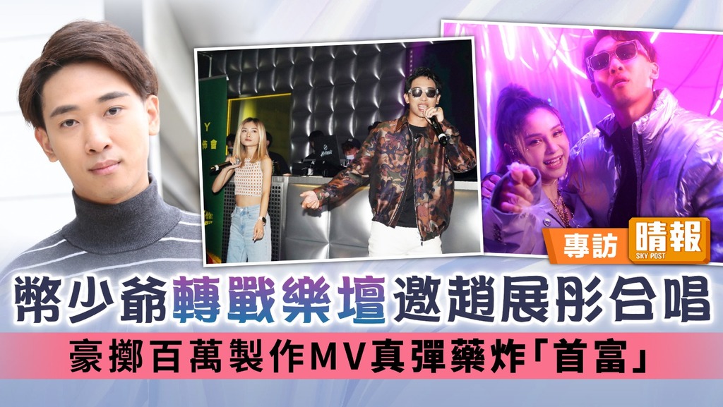 幣少爺轉戰樂壇邀趙展彤合唱 豪擲百萬製作MV真彈藥炸「首富」
