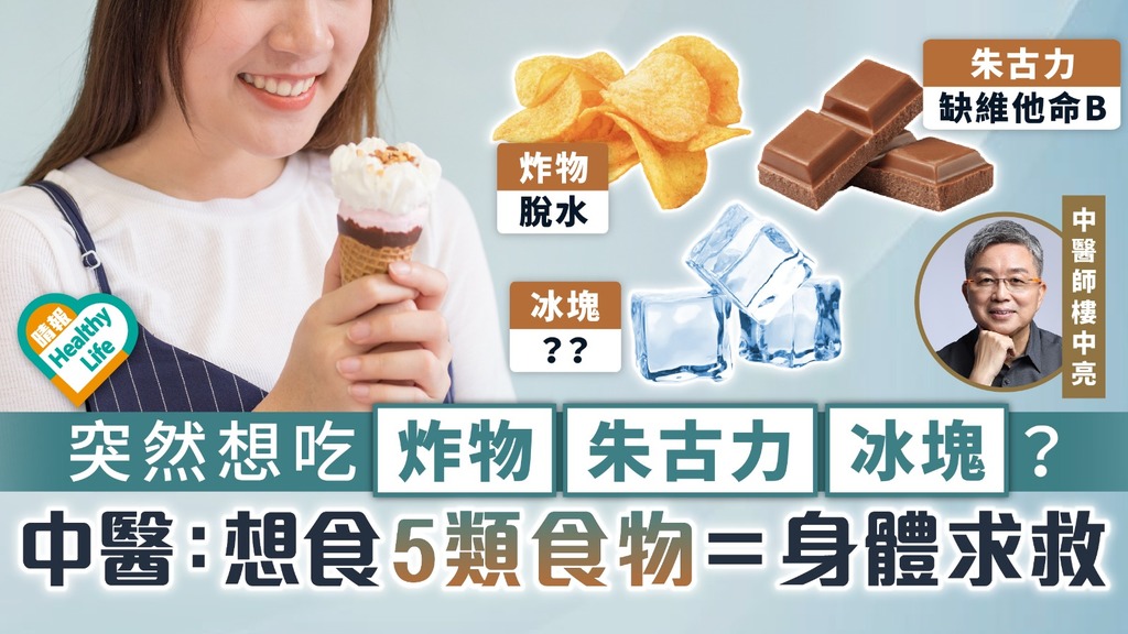 嘴饞謎思︳突然想吃炸物朱古力冰塊？ 中醫拆解5類食物代表身體求救信號