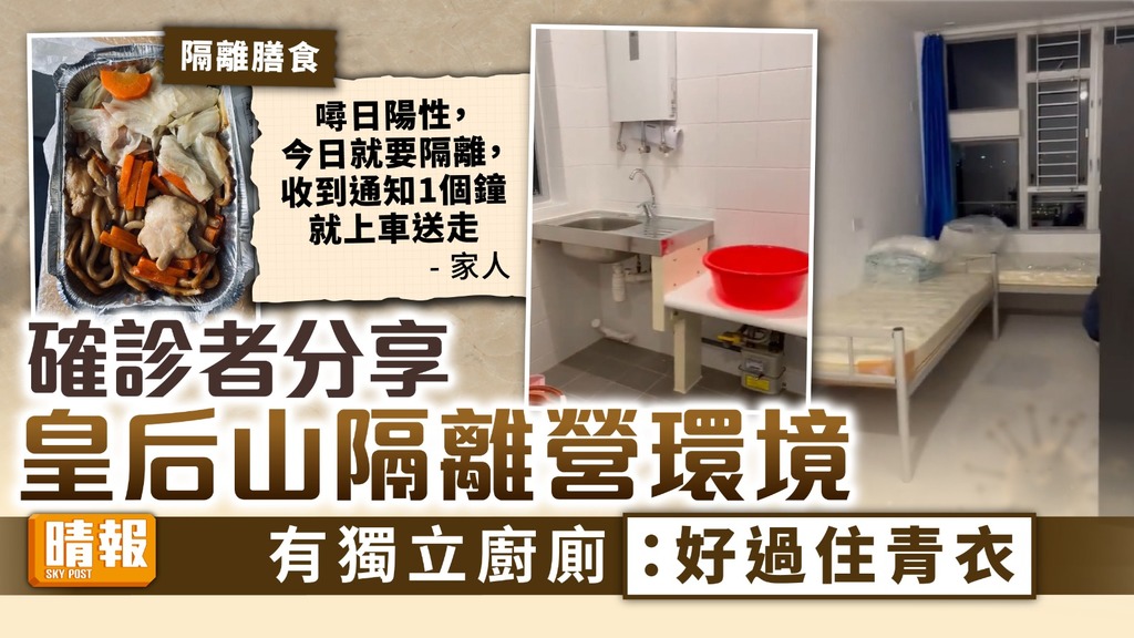 隔離檢疫︳確診者分享皇后山隔離營環境 有獨立廚廁：好過住青衣