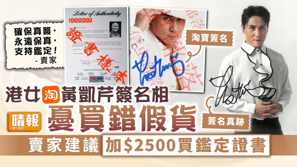 淘寶趣聞︳港女淘黃凱芹簽名相憂買錯假貨 賣家建議加$2500買鑑定證書