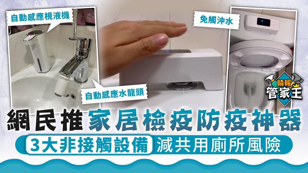 管家王︳網民推家居檢疫防疫神器 3大非接觸設備減共用廁所風險
