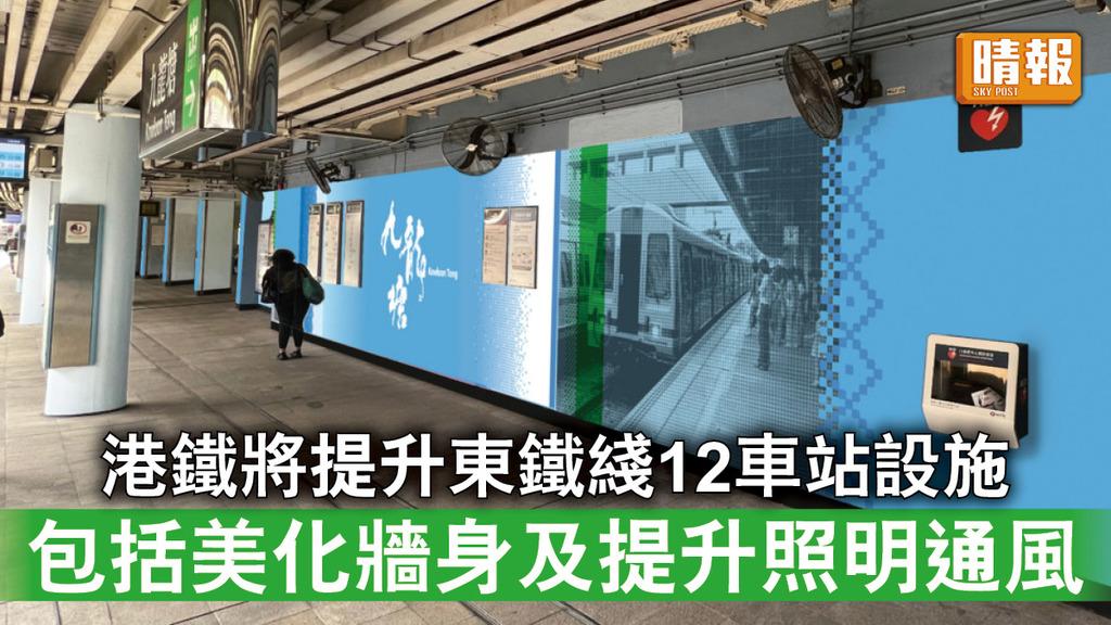 港鐵服務｜港鐵將提升東鐵綫12車站設施 包括美化牆身及提升照明通風