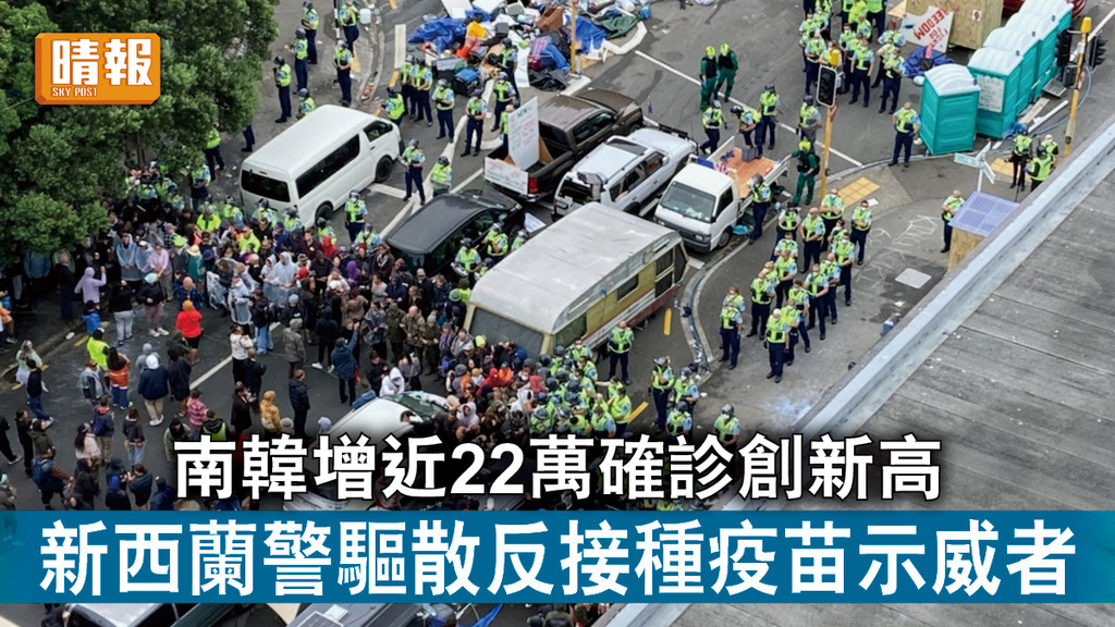 新冠肺炎｜南韓增近22萬確診創新高 新西蘭警驅散反接種疫苗示威者