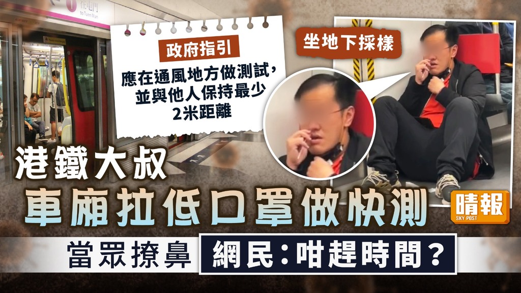 當眾採樣 ︳港鐵大叔車廂拉低口罩做快測 當眾撩鼻 網民：咁趕時間？