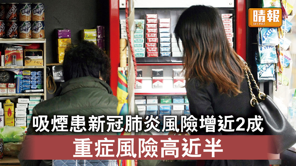 新冠肺炎｜吸煙患新冠肺炎風險增近2成  重症風險高近半 需入院支援高67%