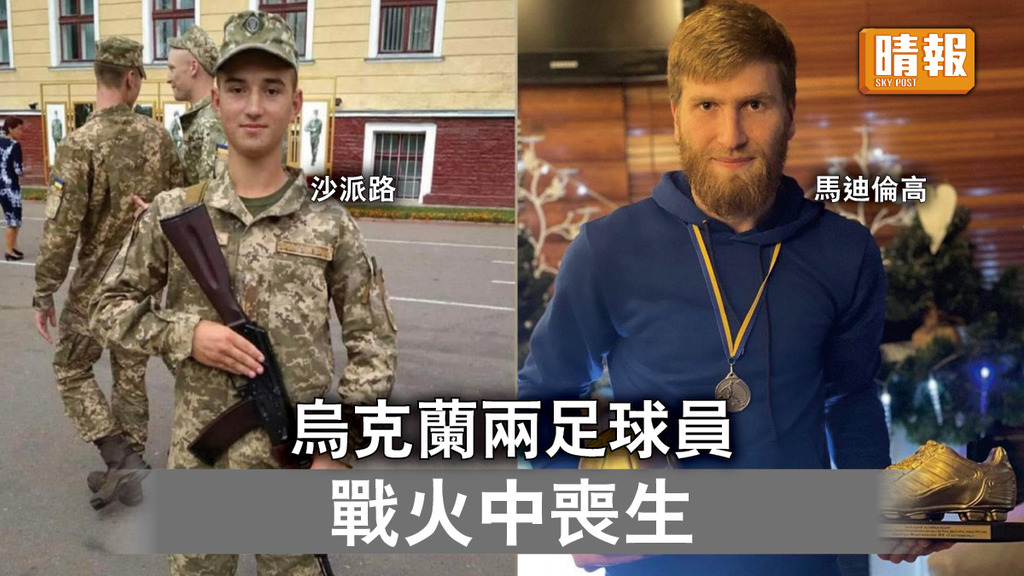 烏克蘭危機｜烏克蘭兩足球員   戰火中喪生