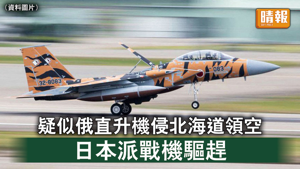 烏克蘭危機｜疑似俄直升機侵北海道領空 日本派戰機驅趕