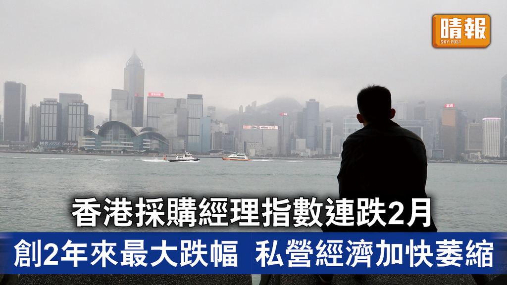 新冠肺炎｜香港採購經理指數連跌2月 創2年來最大跌幅 私營經濟加快萎縮