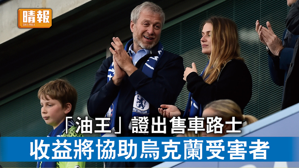 烏克蘭危機｜「油王」證出售車路士 收益將協助烏克蘭受害者