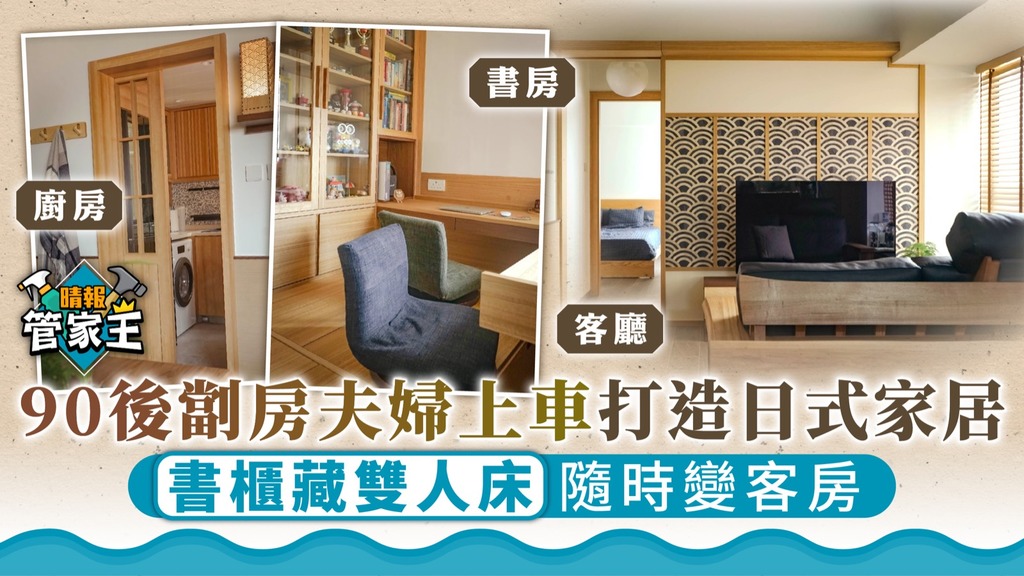 管家王 ︳90後劏房夫婦上車打造日式家居 書櫃藏雙人床隨時變客房
