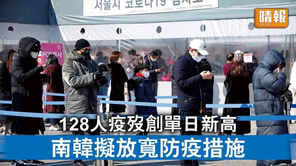 新冠肺炎｜128人疫歿創單日新高 南韓擬放寬防疫措施