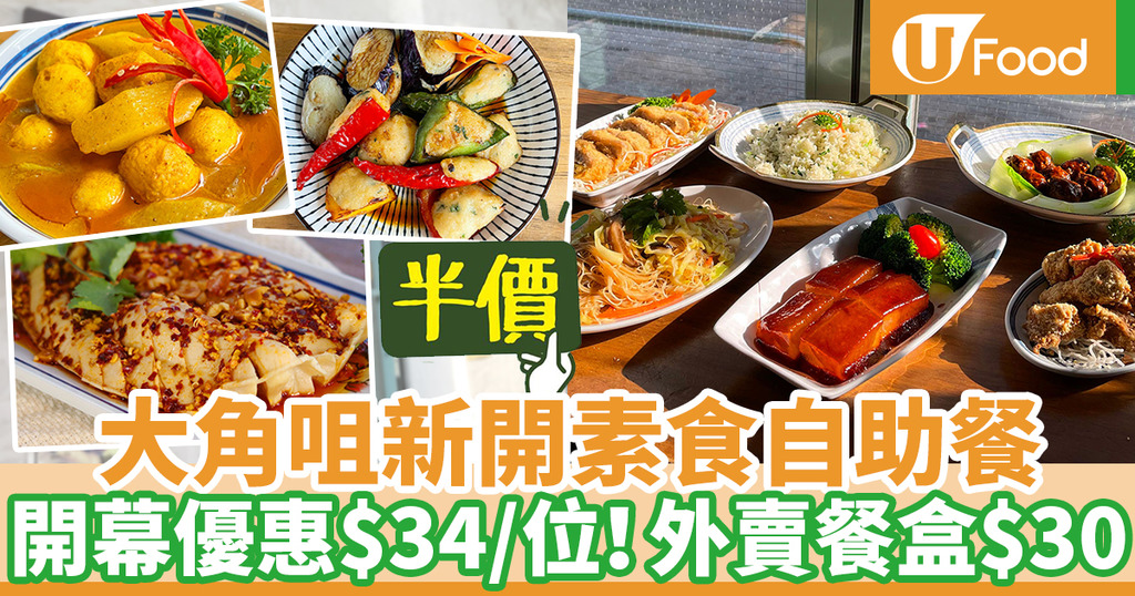 大角咀新開素食自助餐 我行我素 開幕優惠半價 34就食到 U Food 香港餐廳及飲食資訊優惠網站