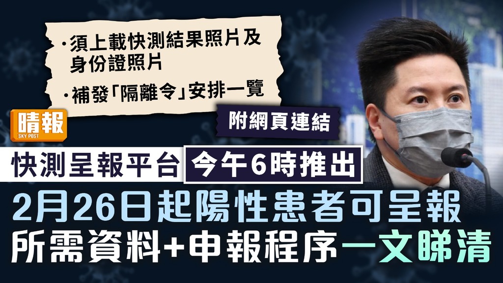 快速測試呈報平台 ︳快測呈報平台今午6時推出 所需申報資料+程序一覽【附網站連結】