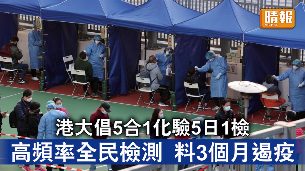 全民檢測｜港大倡5合1化驗5日1檢 高頻率全民檢測 料3個月遏疫