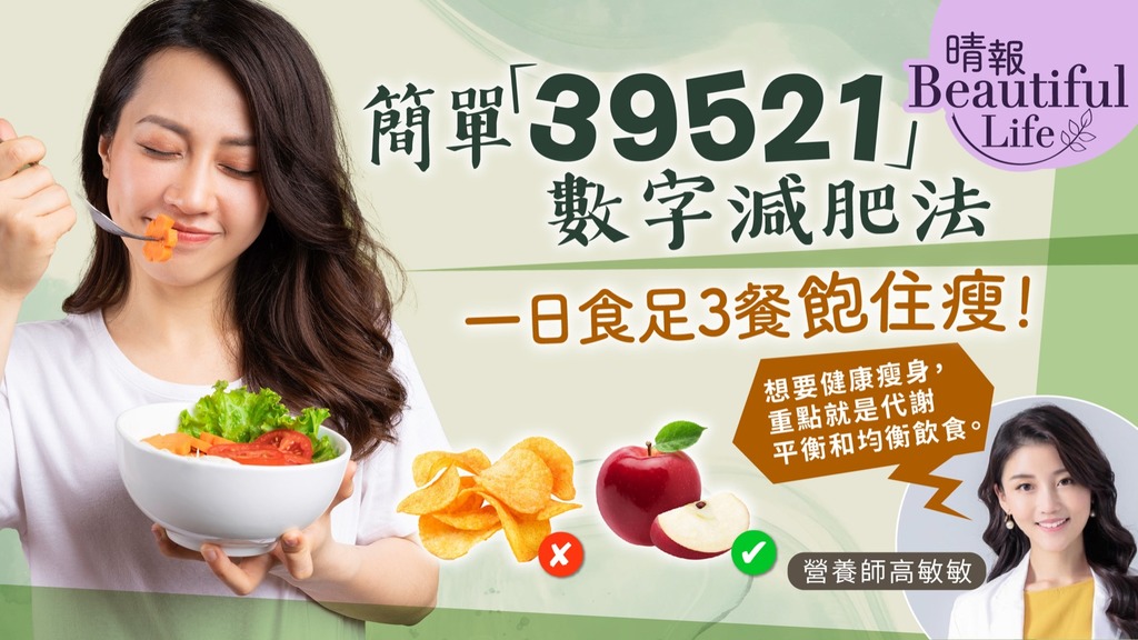 Beautiful Life︳簡單「39521」數字減肥法 營養師教一日食足3餐飽住瘦