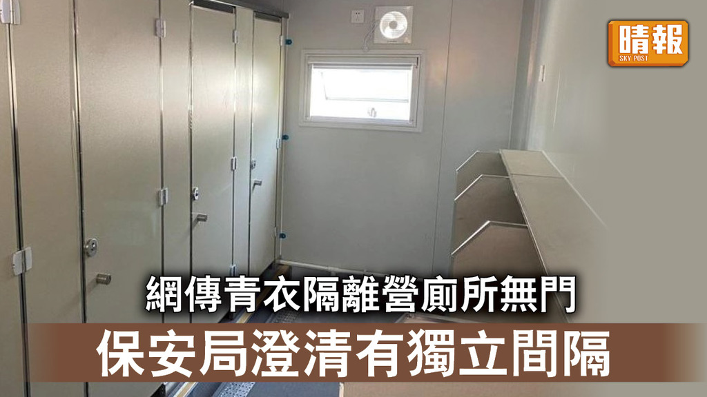 新冠肺炎｜網傳青衣隔離營廁所無門 保安局澄清有獨立間隔