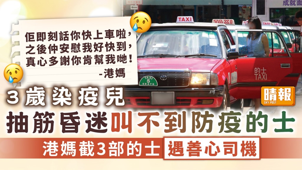 幼童染疫 ︳3歲染疫兒抽筋昏迷叫不到防疫的士 港媽截3部的士遇善心司機