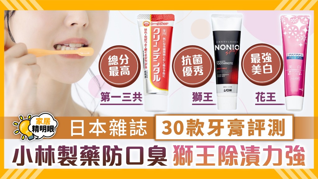 家居精明眼 ︳日本雜誌30款牙膏評測 小林製藥防口臭獅王除漬力強【附詳細比較】
