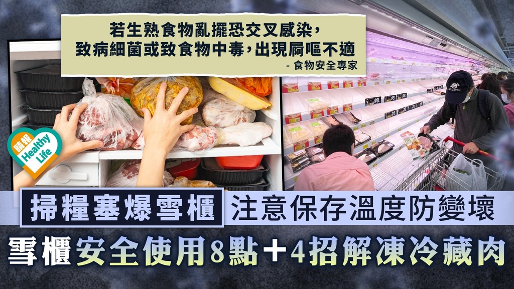 居家防疫 ︳掃糧塞爆雪櫃注意保存溫度防變壞 拆解雪櫃安全使用8重點＋4招解凍冷藏肉