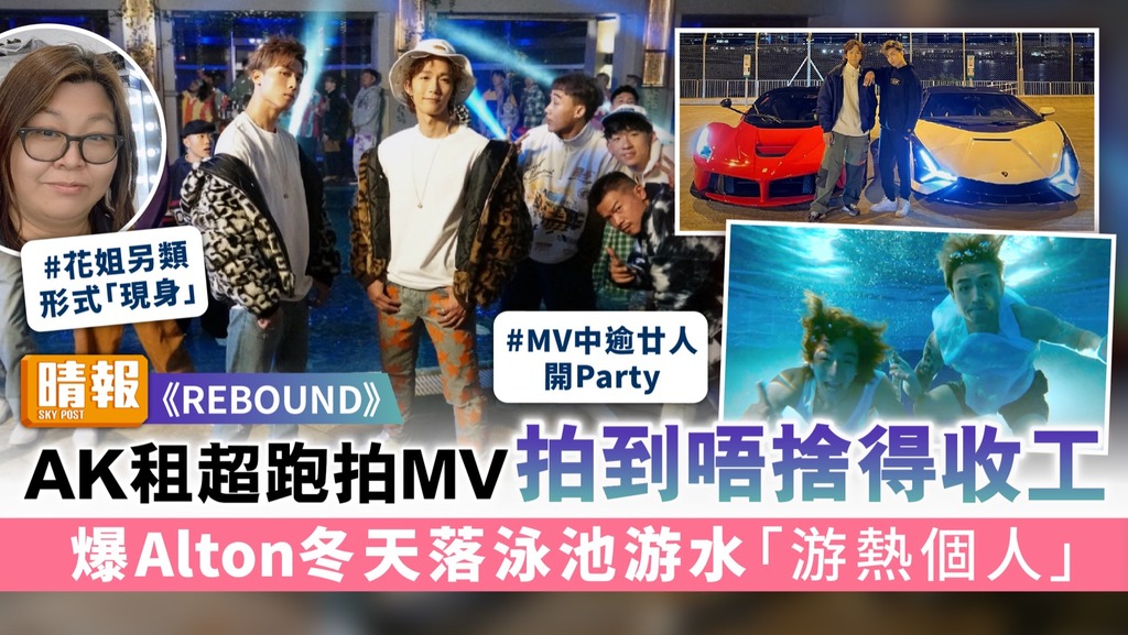 《REBOUND》｜Anson Kong租超跑拍MV拍到唔捨得收工 爆Alton冬天落泳池游水「游熱個人」