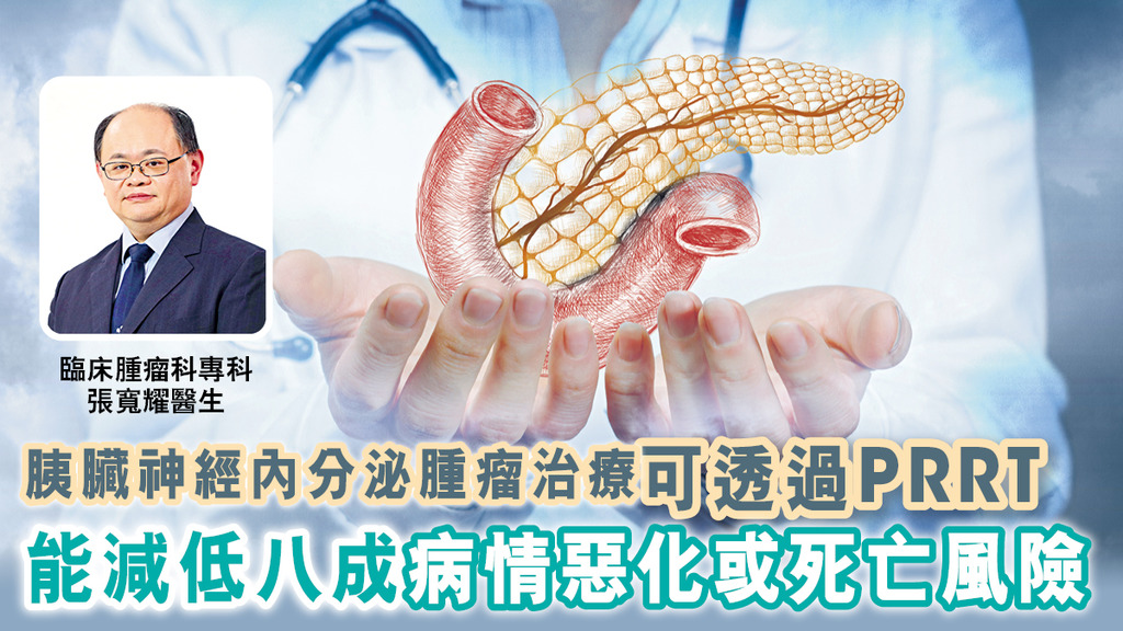 胰臟神經內分泌腫瘤治療可透過PRRT 能減低八成病情惡化或死亡風險