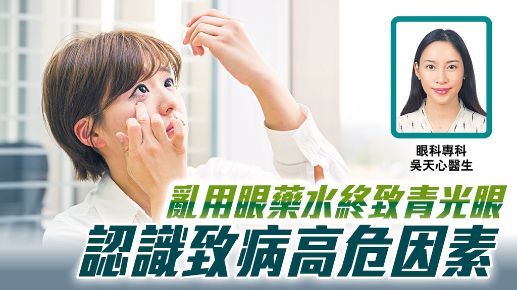 【世界青光眼周專訪】亂用眼藥水終致青光眼 認識致病高危因素