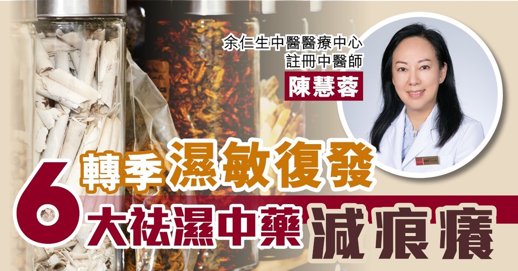 轉季濕疹復發 六大袪濕中藥減痕癢