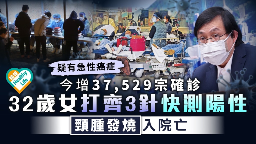 新冠肺炎︳今增37,529宗確診 32歲女打齊3針快測陽性 頸腫發燒入院亡 