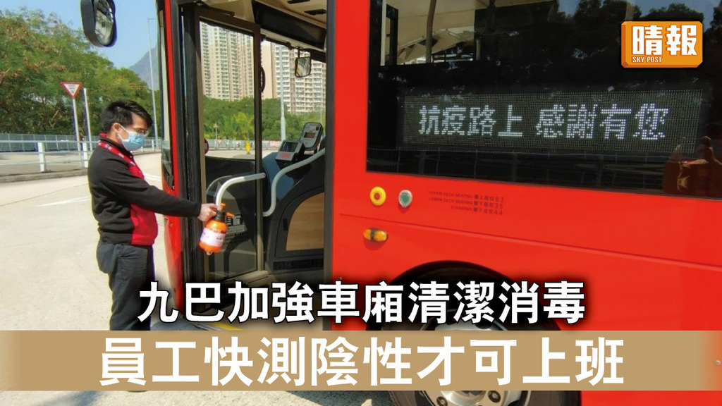 新冠肺炎｜九巴加強車廂清潔消毒 員工快測陰性才可上班