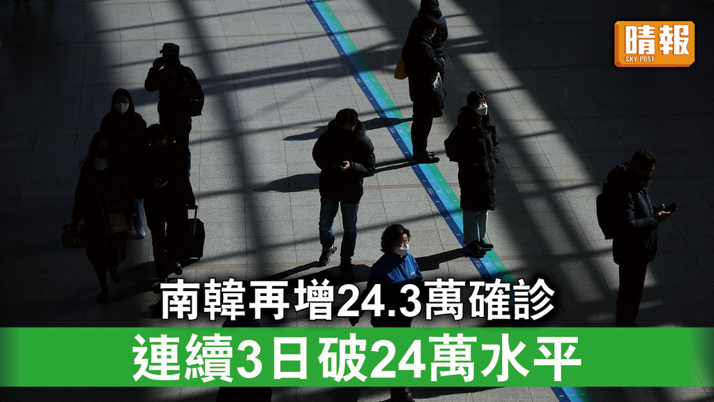 新冠肺炎｜南韓再增24.3萬確診 連續3日破24萬水平
