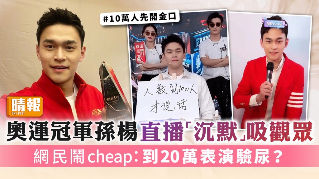 奧運冠軍孫楊直播「沉默」吸觀眾 網民鬧cheap：到20萬表演驗尿？