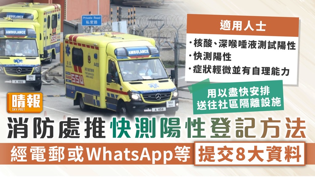 快測呈報平台｜消防處推快測陽性登記方法 經電郵、WhatsApp或微信提交8大資料