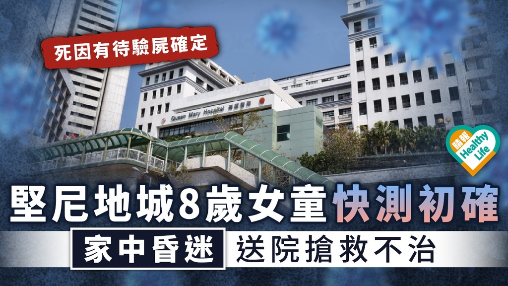新冠肺炎︳堅尼地城8歲女童快測初確 家中昏迷送院搶救不治
