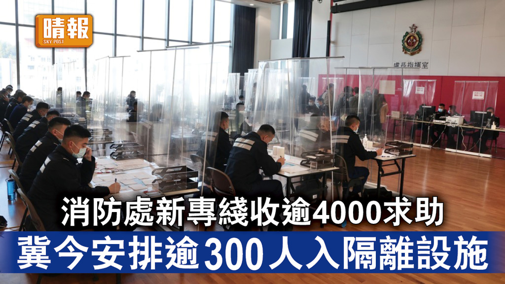 新冠肺炎｜消防處新專綫收逾4000求助 冀今安排逾300人入隔離設施