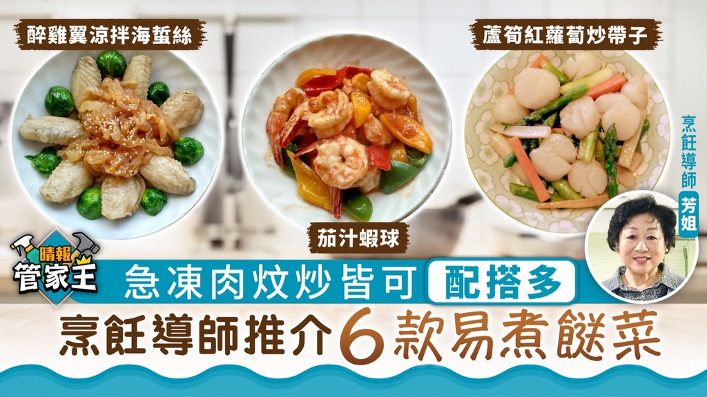 管家王 ︳急凍肉炆炒皆可配搭多 烹飪導師推介6款易煮餸菜