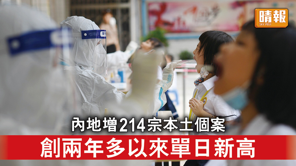 新冠肺炎｜內地增214宗本土個案 創兩年多以來單日新高