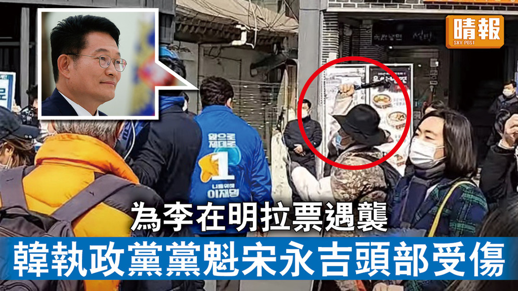 南韓大選｜為李在明拉票遇襲 韓執政黨黨魁宋永吉頭部受傷