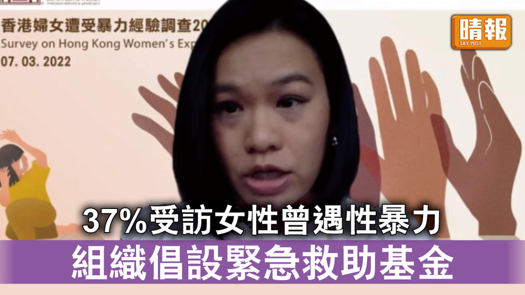 性暴力｜37%受訪女性曾遇性暴力 組織倡設緊急救助基金