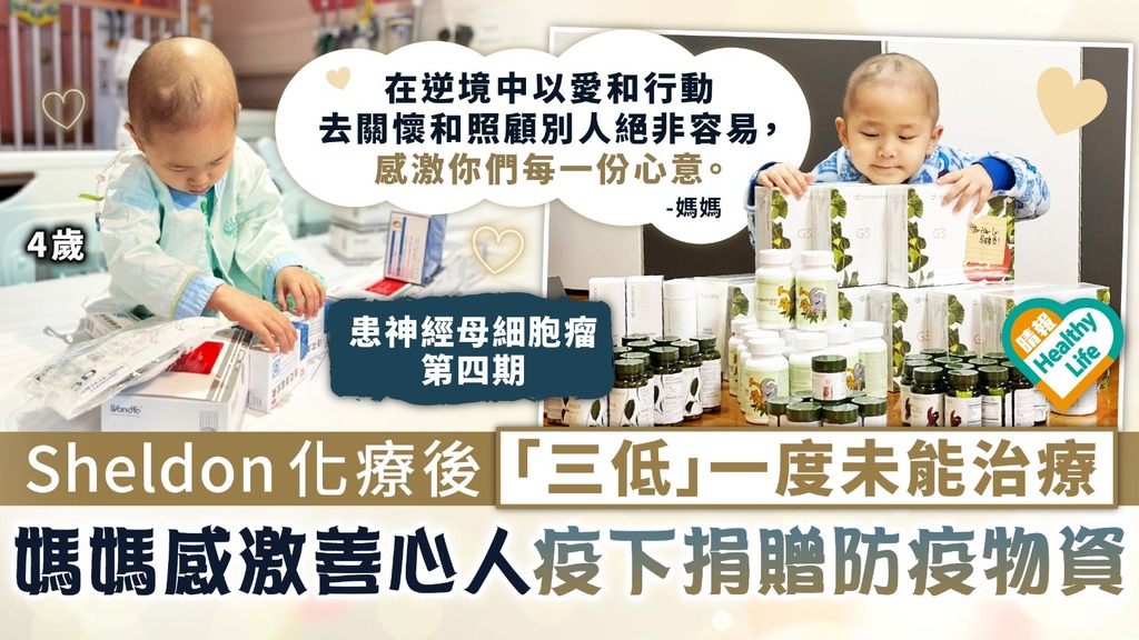 生命鬥士︳4歲Sheldon化療後現「三低」 一度未能治療 媽媽感激善心人疫下捐贈防疫物資