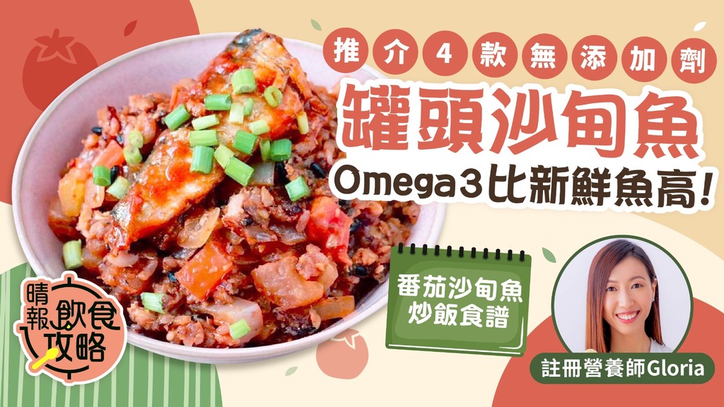 飲食攻略︳營養師推介4款無添加劑沙甸魚罐頭 DIY有營沙甸魚簡易炒飯