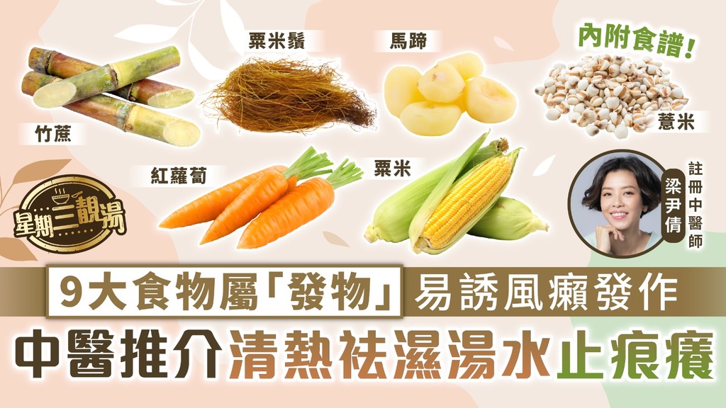 星期三靚湯︳9大食物屬「發物」易誘風癩發作 中醫推介清熱袪濕湯水止痕癢