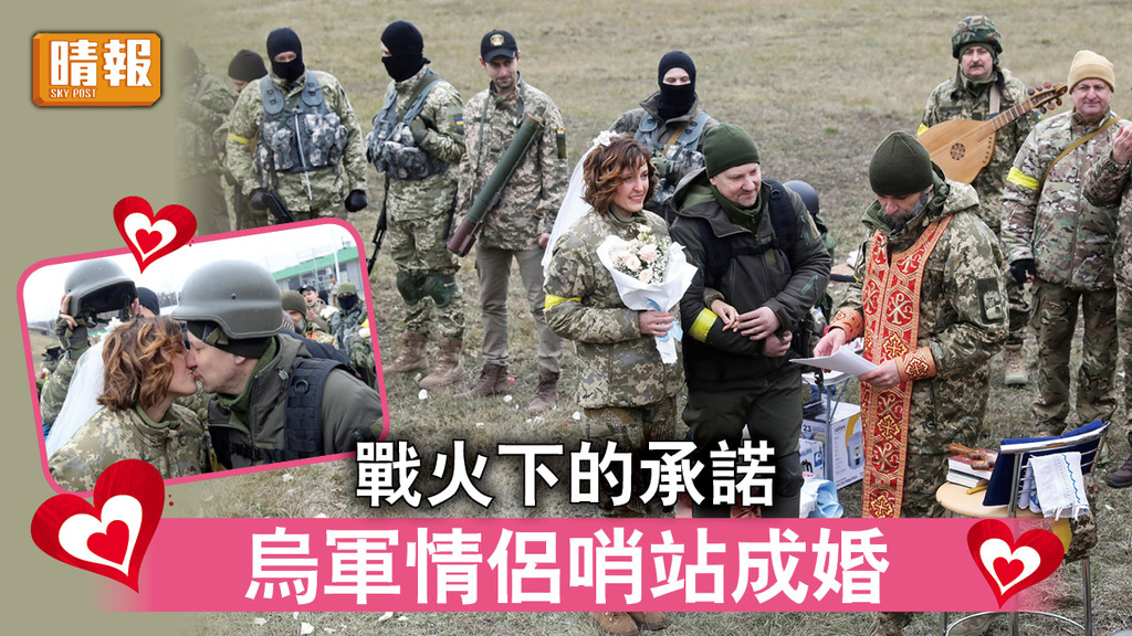 烏克蘭危機｜戰火下的承諾 烏軍情侶哨站成婚（多圖）